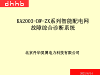 ka2003系列智能配电网故障综合诊断系统推广方案