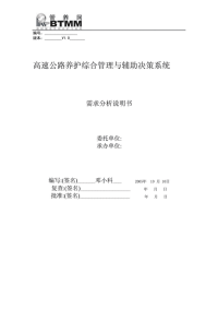 高速公路养护综合管理与辅助决策系统需求分析说明书