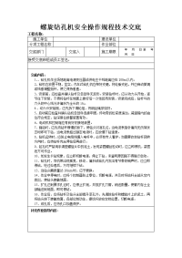 螺旋钻孔机安全操作规程技术交底