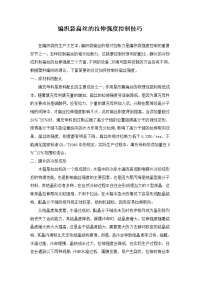 编织袋扁丝的拉伸强度控制技巧