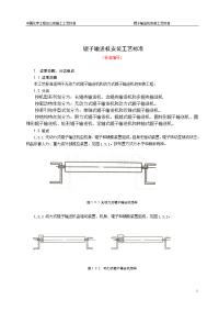 辊子输送机安装施工工艺标准