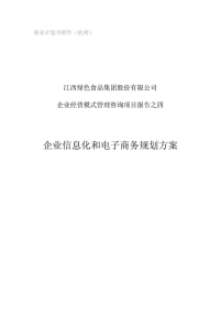 江西绿色食品集团股份有限公司企业经营模式管理咨询项目报告之四企业信息化和电子商务规划方案