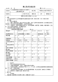 钢筋闪光对焊接头技术交底记录