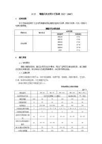 钢筋闪光对焊工艺标准(517-2007)