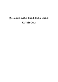 贯入法检测砌筑砂浆抗压强度技术规程jgjt136-2001