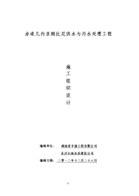 赤道几内亚姆比尼供水与污水处理工程施工设计