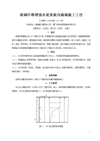 玻璃纤维增强水泥条板内隔墙施工工法