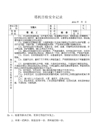 班前安全活动技术交底记录