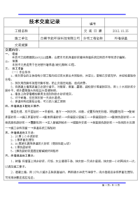 白稀节能玻化微珠保温技术交底记录