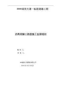 道路沥青混凝土路面施工监理实施细则1