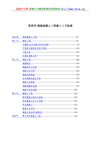 钢筋混凝土工程施工工艺标准