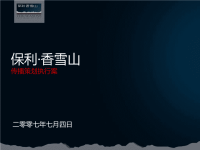 保利&#183;香雪山推广方案
