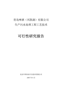 青岛啤酒（兴凯湖）有限公司生产污水处理工程工艺技术可行性研究报告