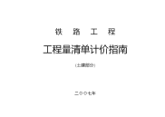 铁路工程工程量清单计价指南(07-5-29、终稿)