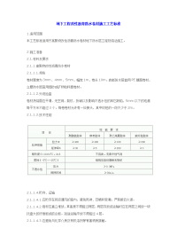 09地下工程改性沥青防水卷材施工工艺标准