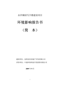 水岸御园写字楼建设项目环境影响报告书