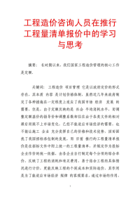 工程造价咨询人员在推行工程量清单报价中的学习与思考