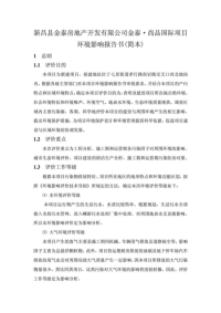 新昌县金泰房地产开发有限公司金泰&#183;尚品国际项目环境影响报告书(简本)