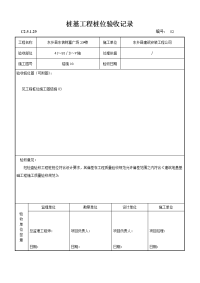 c2.5.1.29_桩基工程桩位验收记录16