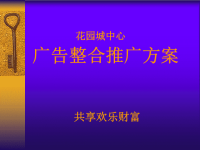 花园城中心广告整合推广方案