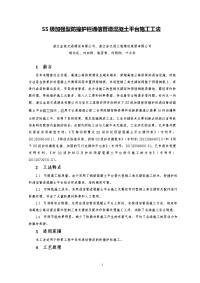 ss级加强型防撞护栏预留混凝土平台施工工法