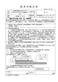 thf-1涵防水层沉降缝技术交底记录