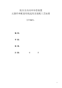 低压无功功率补偿装置元器件和配 套用线选用及装配工艺标准