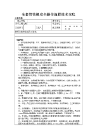 全套管钻机安全操作规程技术交底