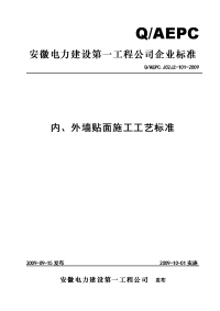 内外墙面砖施工工艺标准