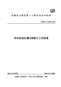 冲击钻成孔灌注桩施工工艺标准 - 副本