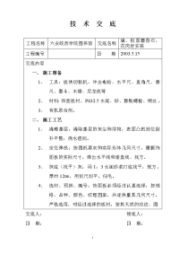 墙柱面蘑菇石花岗岩安装技术交底