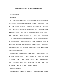 中考前家长会发言稿-做学生的坚强后盾