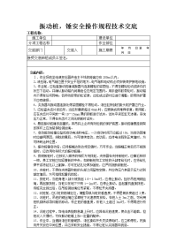 振动桩、锤安全操作规程技术交底