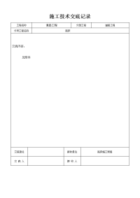 施工技术交底记录路床