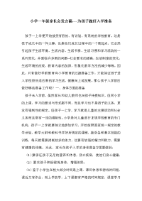 小学一年级家长会发言稿----为孩子做好入学准备