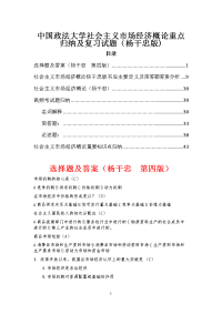 中国政法大学社会主义市场经济概论重点归纳及复习试题(杨干忠版)