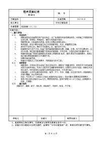 地梁钢筋技术交底记录