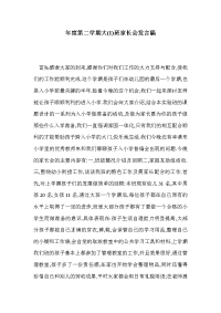 年度第二学期大(1)班家长会发言稿