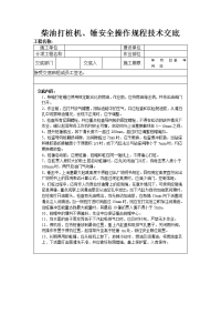 柴油打桩机、锤安全操作规程技术交底