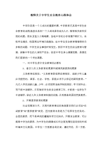 教师关于中学生安全教育心得体会