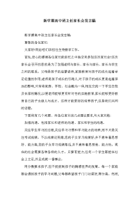 新学期高中班主任家长会发言稿