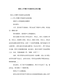 校长上学期六年级家长会发言稿