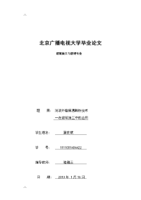 浅谈外墙保温隔热技术在建筑施工中的应用