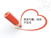 初中英语语法三：动词不定式.ppt