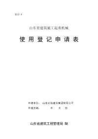 山东省建筑施工起重机械使用登记申请表(附件8)