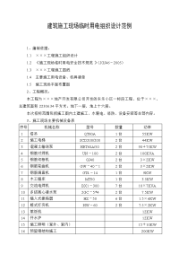 建筑施工现场临时用电组织设计范例