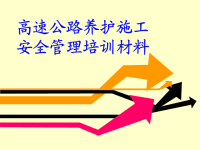 高速公路养护施工安全管理培训材料