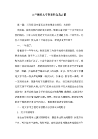 三年级语文学科家长会发言稿