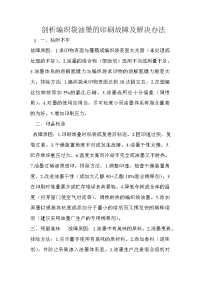 剖析编织袋油墨的印刷故障及解决方案