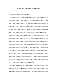 世界名著读后感3000字(精选多篇)
